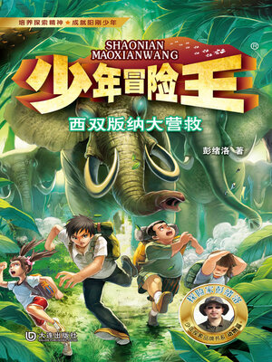 cover image of 西双版纳大营救